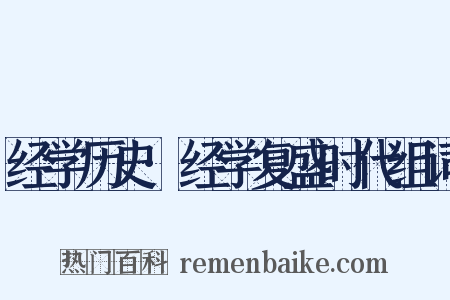 经学历史·经学复盛时代组词是什么意思的图片